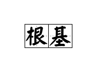 根基的意思|根基 的意思、解釋、用法、例句